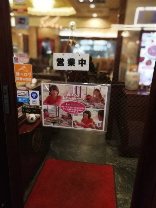 熊猫飯店の入り口に貼ってある逃げ恥の写真